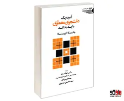 آنچه یک دانشجوی معماری باید بداند نشر طحان