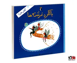 بالکن فرشته ها؛ کتاب خبر 4 نشر محراب قلم