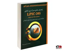 راهنمای جامع مدرک بین المللی (LPIC-305 (Mail and Messaging نشر کانون نشر علوم