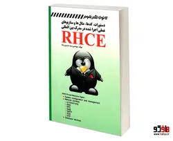 دستورات، کدها، مثال ها و سناریوهای عملی اجرا شده در مدرک بین المللی RHCE نشر کانون نشر علوم