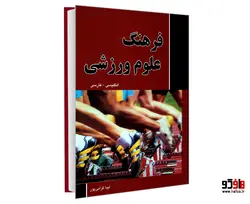 فرهنگ علوم ورزشی (انگلیسی- فارسی) نشر دانشیار
