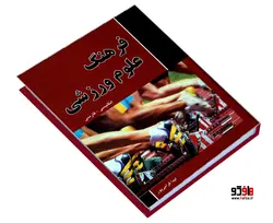 فرهنگ علوم ورزشی (انگلیسی- فارسی) نشر دانشیار