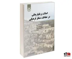 اصالت و يكپارچگی در حفاظت منظر فرهنگی نشر سمت