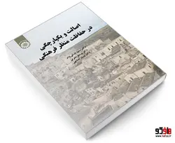 اصالت و يكپارچگی در حفاظت منظر فرهنگی نشر سمت