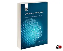 علوم انسانی-دیجیتال نشر سمت