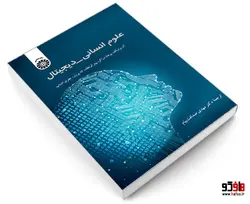 علوم انسانی-دیجیتال نشر سمت
