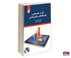 آمار در علم سنجی و علم اطلاعات و دانش شناسی نشر سمت