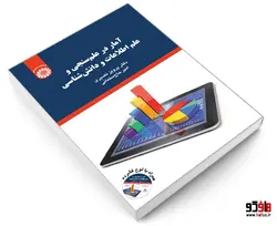 آمار در علم سنجی و علم اطلاعات و دانش شناسی نشر سمت