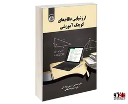 ارزشیابی نظام های کوچک آموزشی نشر سمت