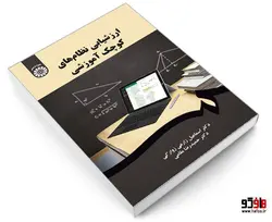 ارزشیابی نظام های کوچک آموزشی نشر سمت