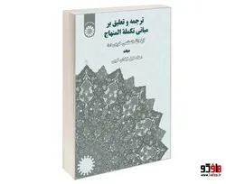 ترجمه و تعلیق بر مبانی تکمله المنهاج؛ دیات نشر سمت