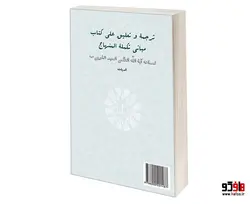 ترجمه و تعلیق بر مبانی تکمله المنهاج؛ دیات نشر سمت