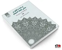 ترجمه و تعلیق بر مبانی تکمله المنهاج؛ دیات نشر سمت