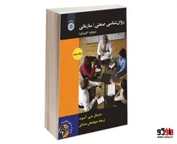 روان شناسی صنعتی/سازمانی (رویکرد کاربردی) نشر سمت (جلد دوم)