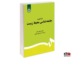 درآمدی بر جامعه شناسی محیط زیست نشر سمت