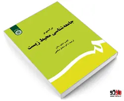 درآمدی بر جامعه شناسی محیط زیست نشر سمت