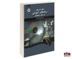 نظریه و عمل رسانه های آموزشی در عصر دیجیتال نشر سمت