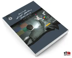 نظریه و عمل رسانه های آموزشی در عصر دیجیتال نشر سمت