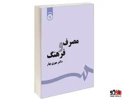 مصرف و فرهنگ نشر سمت