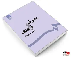 مصرف و فرهنگ نشر سمت