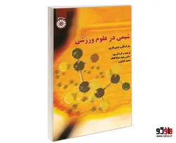 شیمی در علوم ورزشی نشر سمت