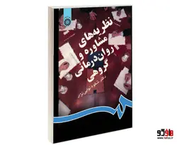 نظریه های مشاوره و روان درمانی گروهی نشر سمت