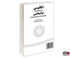 انگلیسی برای دانشجویان رشته توانبخشی (فیزیوتراپی، کاردرمانی و اورتوپدی فنی) نشر سمت