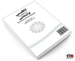 انگلیسی برای دانشجویان رشته توانبخشی (فیزیوتراپی، کاردرمانی و اورتوپدی فنی) نشر سمت