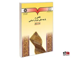 نگاهی بر پارچه‌ بافی دوران اسلامی نشر سمت
