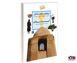 چراهای شگفت انگيز؛ استان ايلام نشر محراب قلم