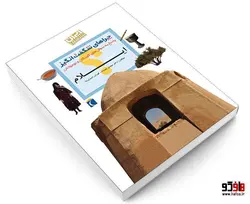 چراهای شگفت انگيز؛ استان ايلام نشر محراب قلم