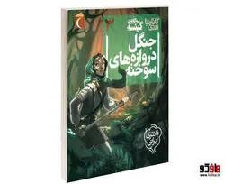 سه گانه ی گئيسه؛ جنگل دروازه های سوخته نشر محراب قلم