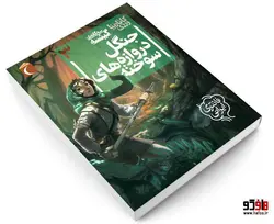 سه گانه ی گئيسه؛ جنگل دروازه های سوخته نشر محراب قلم