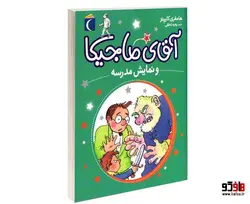 آقای ماجیکا و نمایش مدرسه نشر محراب قلم