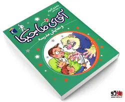 آقای ماجیکا و نمایش مدرسه نشر محراب قلم