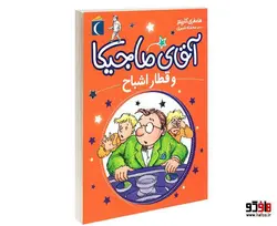 آقای ماجیکا و قطار اشباح نشر محراب قلم