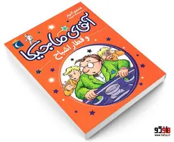 آقای ماجیکا و قطار اشباح نشر محراب قلم