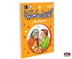آقای ماجیکا و معلم موسیقی نشر محراب قلم