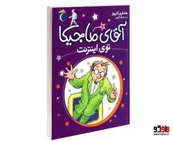 آقای ماجیکا توی اینترنت نشر محراب قلم