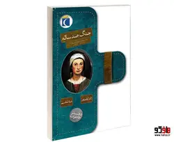 جنگ صد ساله نشر محراب قلم