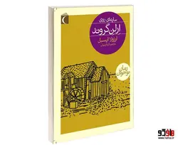 سايه ای روی ارلن گروند نشر محراب قلم