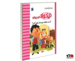 نيكولا كوچولو؛ كی می خواهد عروسک بازی كند؟ نشر محراب قلم