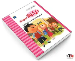 نيكولا كوچولو؛ كی می خواهد عروسک بازی كند؟ نشر محراب قلم