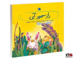 راز سمور آبی نشر محراب قلم