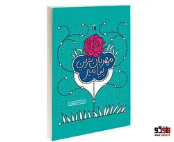 مهربان ترين پيامبر نشر محراب قلم