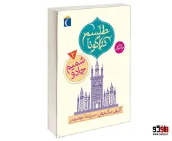 طلسم دراگونا؛ شميم جادو نشر محراب قلم