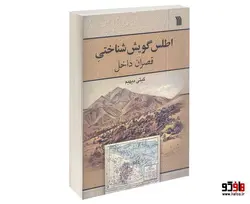 اطلس گويش شناختی قصران داخل نشر دفتر پژوهش های فرهنگی