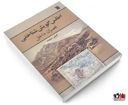 اطلس گويش شناختی قصران داخل نشر دفتر پژوهش های فرهنگی