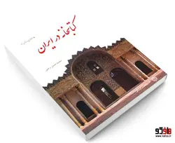 کتابخانه در ایران نشر دفتر پژوهش های فرهنگی