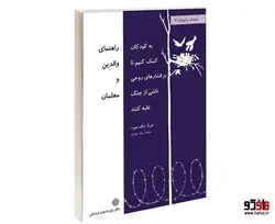 به کودکان کمک کنیم تا بر فشارهای روحی ناشی از جنگ غلبه کنند؛ راهنمای والدین و معلمان نشر دفتر پژوهش های فرهنگی